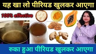 रुका हुआ पीरियड खुलकर आएगा यह खा-पी लो। khulkar Period lane ka upay।100% effective।