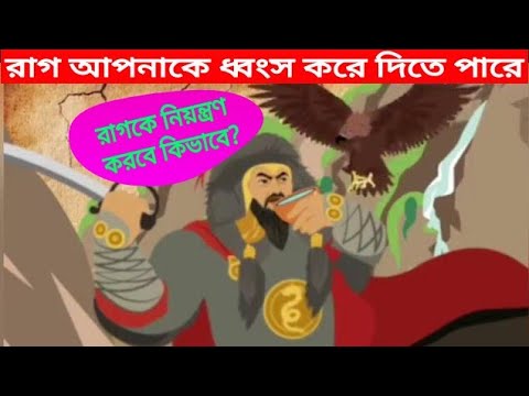 রাগ মানুষকে চরম ক্ষতি করে/রাগ হয় কেন?/রাগকে নিয়ন্ত্রনের উপায়/causes of anger/How to control anger