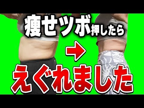 【期間限定公開】痩せツボ押したら即変化⁉️お腹、脚痩せリアル体験に密着❗️