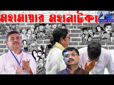 মহামায়ার মহানাটক |