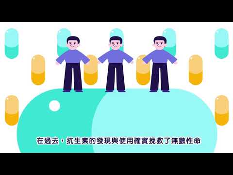 抗生素不是萬靈丹 (202012製) - YouTube