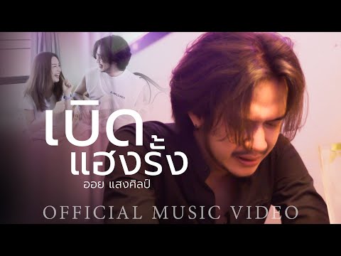 เบิดแฮงรั้ง - ออย แสงศิลป์【OFFICIAL MV】