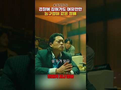 경찰에 잡혀가도 여유만만 능구렁이 같은 정배