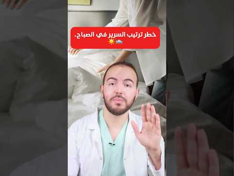 خطر ترتيب السرير في الصباح.