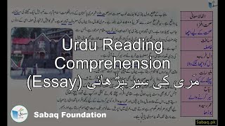 Urdu Reading Comprehension (Essay) مَری کی سیر۔پڑھائی