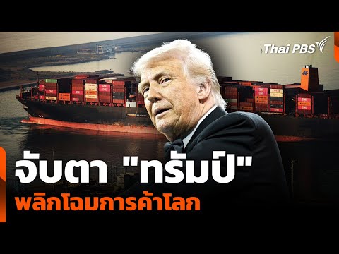 จับตา "ทรัมป์" พลิกโฉมการค้าโลก
