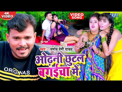 #Video | ओढ़नी छुटल बगईचा में | #Pramod Premi Yadav | Odhani Chhutal Bagaicha | Bhojpuri Song 2024