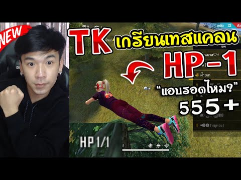 FreeFire - เปิดเทสแคลน TK สุดเกรียน HP-1 จะฮ่าขนาดไหน ?