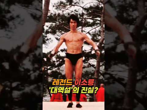 레전드 이소룡 '대역설'의 진실?