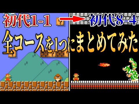 1コースの中に初代マリオ全コースを入れてみた結果w 【マリオメーカー2/マリメ2】
