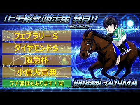 ＜フェブラリーステークス＆ダイヤモンドステークス＆阪急杯＆小倉大賞典＞【ヒモ解き】激走馬 発見！2025