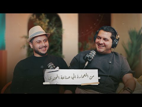 عمارة الناس || من مهندس معماري لصانع محتوى تكنولوجي على السوشيال ميديا - اندرو وديد