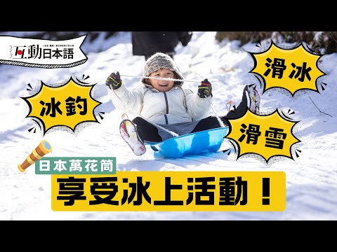 在日本的冬季享受冰上活動！你也想在純白的世界悠遊嗎？