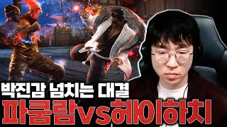 타격감 최상급, 철권의 본맛 폭발한 매치 [무릎의철권TV / 251113]