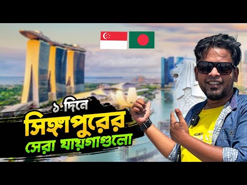 সিঙ্গাপুরের সেরা যায়গাগুলো ১দিনে ঘুরলাম | Singapore City Tour | Top Tourist Places In Singapore