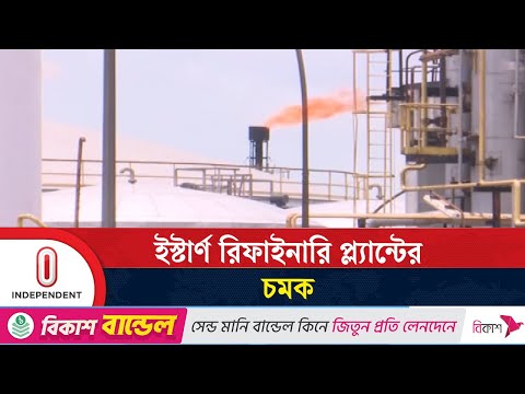 ইস্টার্ন রিফাইনারির ২য় ইউনিটের প্রস্তাব দ্রুত অনুমোদনের আশা পেট্রোলিয়াম করপোরেশনের | Independent TV