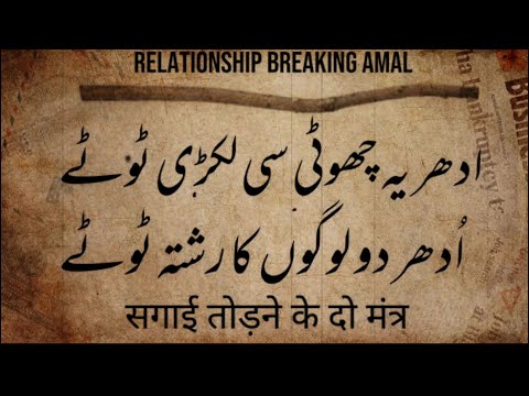 Kisi Rishta Ko Torne Ka Lakri Wala Amal | Taweez For Breaking Up Relation | Qureshi Sahab