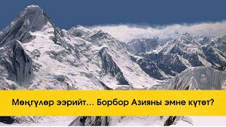 Мөңгүлөр ээрийт… Борбор Азияны эмне күтөт?