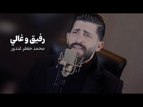 رفيق و غالي  -  محمد جعفر غندور - 2024