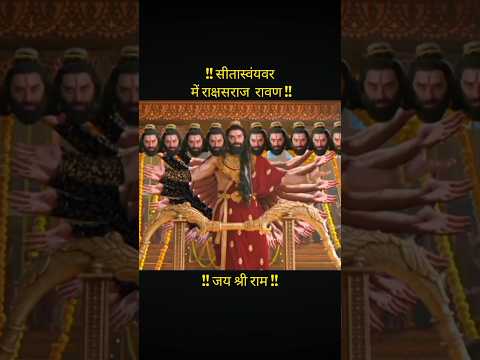 Sitaswaymwar me raxsraj rawan ⚡🌍⚜️ #jaishreeram #siyaram #rawan #shortsfeed #youtubeshorts #shorts