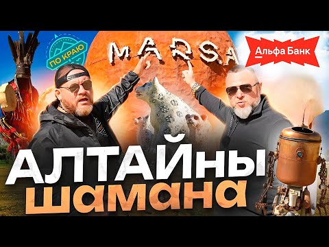 Алтайский "Марс"