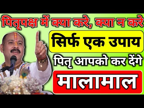 पितृपक्ष में सिर्फ एक उपाय करे, पितृ आपके भंडार पैसों से भर देंगे, आपको मालामाल बना देंगे| #उपाय