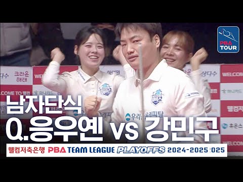 [남자단식] 응우옌 꾸옥 응우옌 vs 강민구 [PBA팀리그 PS 플레이오프 4차전 / 하나카드 vs 우리금융캐피탈/ 3세트]