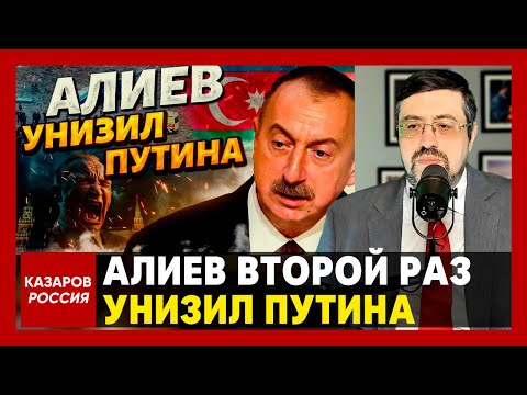 Молодец. Алиев второй раз унизил Путина. Ты извинишься, компенсируешь всё и будешь сидеть тихо