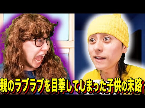 【末路コント】親のラブラブを目撃してしまった子供の末路