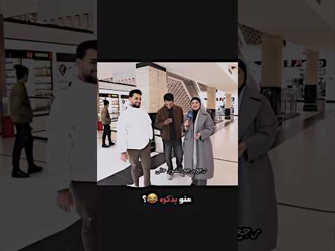منو يذكره😂❤️ #لايك_اشتراك #love #العراق