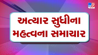 🔴LIVE : Top News Gujarat | અત્યાર સુધીના મહત્વના સમાચાર | TV9Gujarati