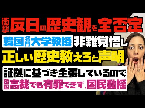 【衝撃的】韓国名門大学教授が反日の歴史観を全否定！非難覚悟し「正しい歴史教えろ」と声明。証拠に基づき主張しているので、韓国高裁でも有罪にできず、国民動揺…