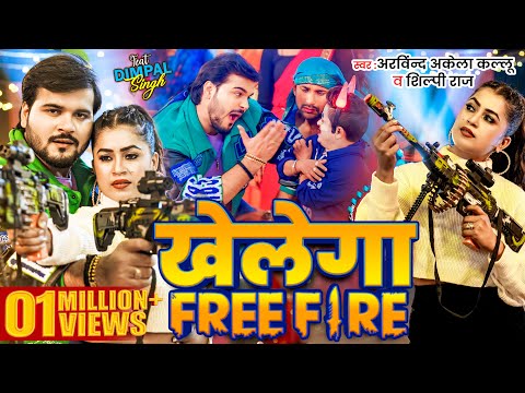 #Video | खेलेगा Free Fire | #Arvind Akela Kallu | #Dimpal Singh | Shilpi Raj | Bhojpuri Song 2024