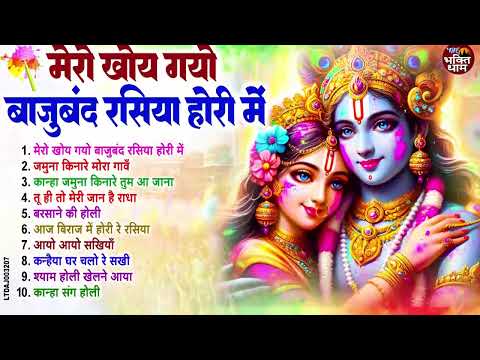 2025 लोकप्रिय राधा कृष्ण होलीगीत : Popular Radha Krishna Holi Geet : Audio Jukebox : Krishna Bhajan