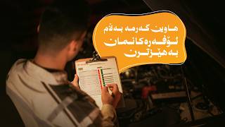 پشکنینی بە خۆڕایی و داشکاندن تا %25 لە سەر پارچەی یەدەگ و کرێی کار