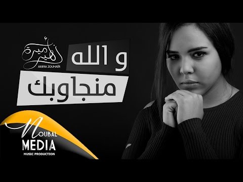 Amira ZOUHAIR - Wellah Manjawbk (EXCLUSIVE Lyric Clip) | 2017 | (أميرة زهير - والله مانجاوبك (حصريا