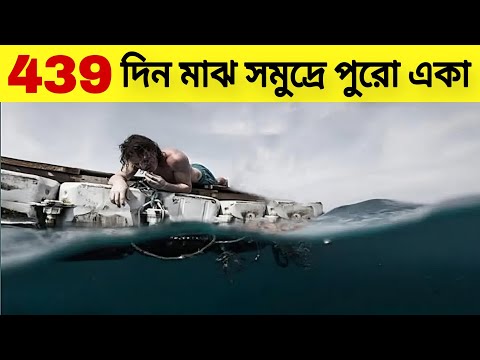 439 দিন মাঝ সমুদ্রে পুরো একা।#mayajal#রহস্য_রোমাঞ্চ