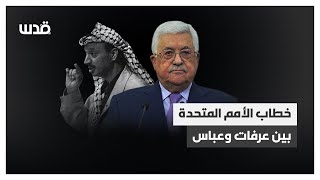 كيف اختلف الخطاب الفلسطيني في الأمم المتحدة .. بين عرفات وعباس؟