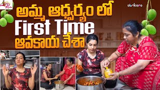 అమ్మ ఆధ్వర్యం లో First Time ఆవకాయ చేశా || Nenu Mee Poojitha || Strikers