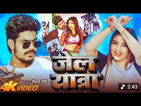 Create Your Reels :- ►Album :- जेल यात्रा ►Song Jail Yatra►Singer :- Jail Star Raushan Rohi►Lyrics