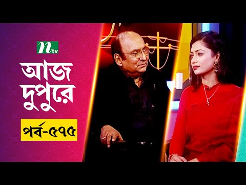 আজ দুপুরে | EP 575 | মনিরুজ্জামান মনির | Aj Dupure | NTV Talk Show