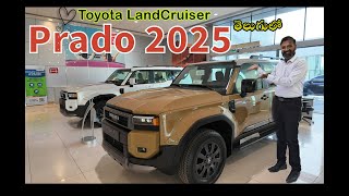 TOYOTA LAND CRUISER PRADO 2025 | తెలుగు లో | మన ఇండియా లో త్వరలో రాబోతుంది