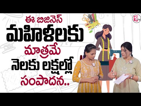 PRASANNA : ఈ బిజినెస్ మహిళలకు మాత్రమే నెలకు లక్షల్లో సంపాదన || @SumantvMoneyWorld