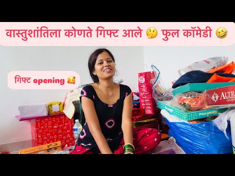 गिफ्ट opening 🤗 खुप भारी गिफ्ट आलेत 🤪 फुल कॉमेडी व्लॉग 😂