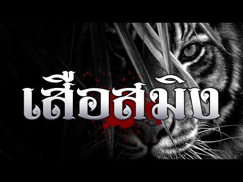 เสือสมิง (เรื่องยาว 3 ชม.)