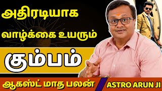 கும்பம் ஆகஸ்ட் மாத ராசி பலன்கள்-2025 | Dwaraga TV | rasi palan | jothidam | Kumbam | Tamil Astrology