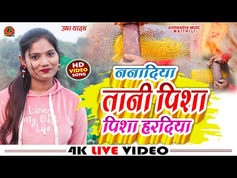 #VIDEO_SONG | ननादिया तानी पिशा हरदिया | Usha Yadav | Viral Song 2025 | Nanadiya Tani Pisha Haradiya