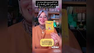 قراة للي ممزوجين باول حرف من اسمك الجزء الثاني
