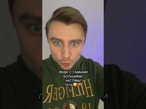 ЛЮДИ С САМЫМИ БОЛЬШИМИ ЧАСТЯМИ ТЕЛА!!!