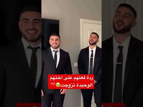 ردة فعلهم على اختهم الوحيدة تزوجت🥹❤️ #youtubeshorts #اكسبلور #foryou #wedding #لايك